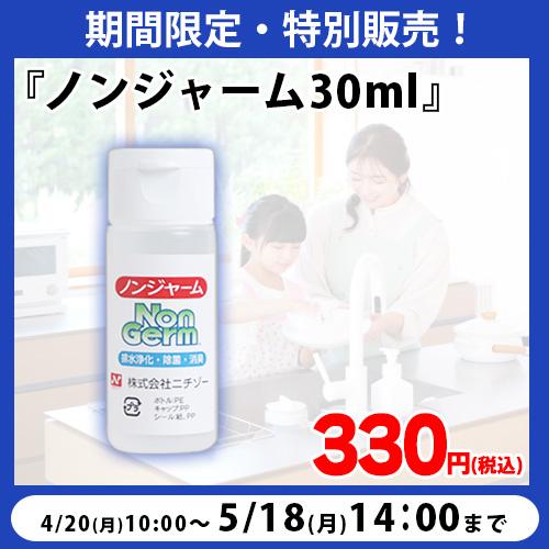 【期間限定・特別販売】ノンジャーム 30ml | 
