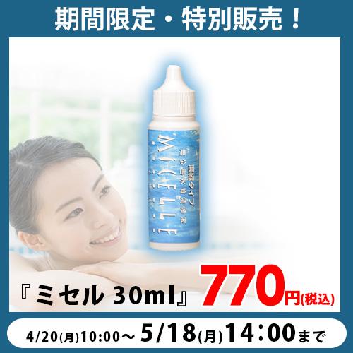 【期間限定・特別販売】ミセル 30ml | 