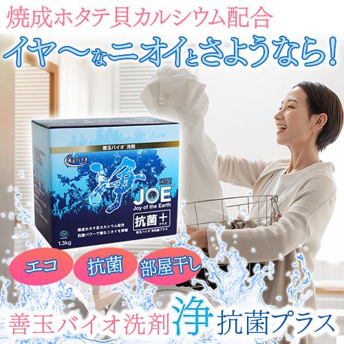 洗濯洗剤 粉末洗剤 善玉バイオ洗剤 浄-JOE- 抗菌プラス1.3kg×1個入【特典付き】 |  | 01