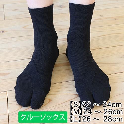 フレクサー・クルーソックス タビ型 黒 | 