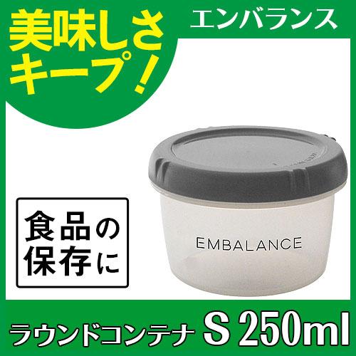 エンバランス ラウンドコンテナ S 250ml グレー |  | 01