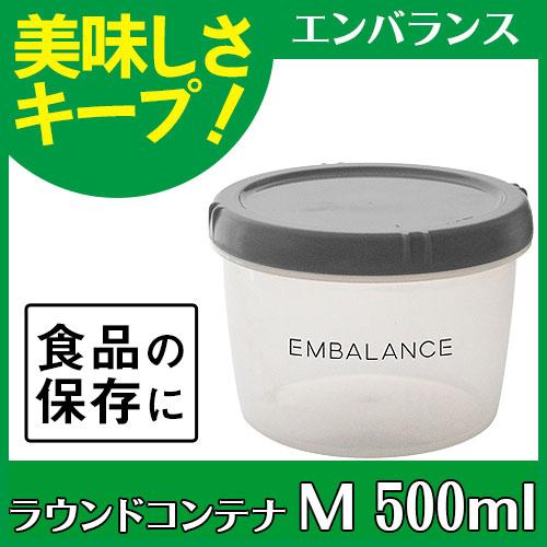 【予約注文：10月上旬ごろ出荷予定】エンバランス ラウンドコンテナ M 500ml グレー |  | 01