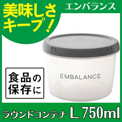 エンバランス ラウンドコンテナ L 750ml グレー |  | 01