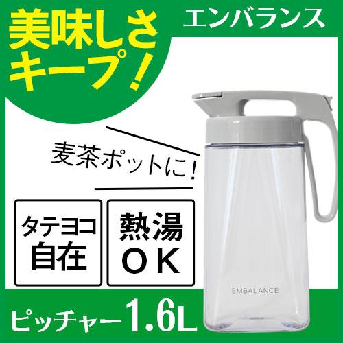 エンバランス シームレスピッチャーＳ 1.6L |  | 01