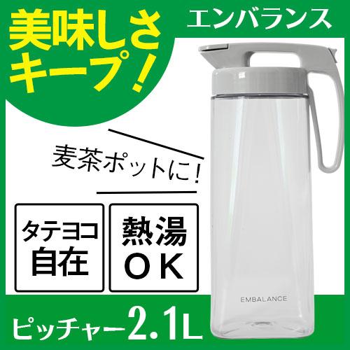 エンバランス シームレスピッチャーＬ 2.1L |  | 01