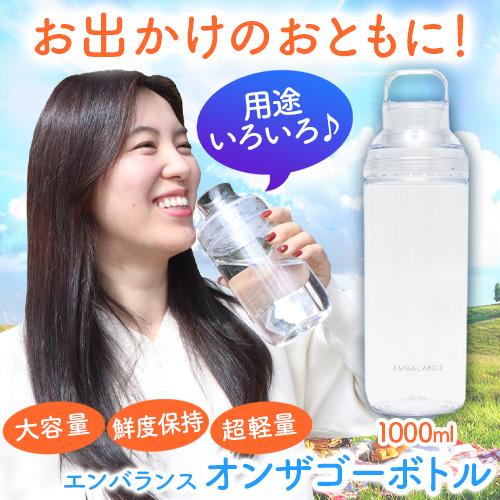 エンバランス　オンザゴーボトル　1000ml　クリア |  | 01