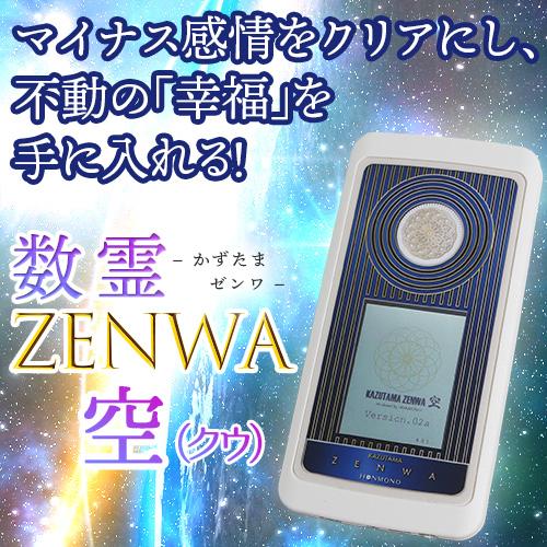 数霊ZENWA 空 |  | 01