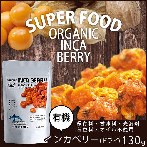 有機JAS認定 有機インカベリー 130g |  | 01