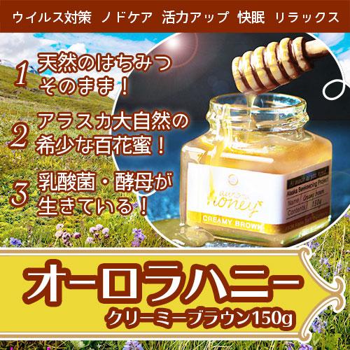 オーロラハニー クリーミーブラウン 150g |  | 01