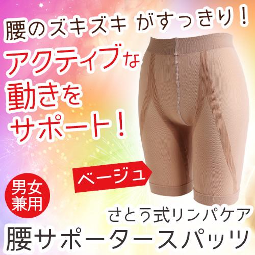 さとう式リンパケア 腰サポータースパッツ　フリーサイズ　ベージュ |  | 01