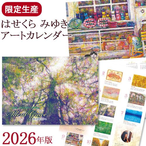 はせくらみゆき アートカレンダー2026 Silent Grace−光の向こうへ−【限定生産】 | 