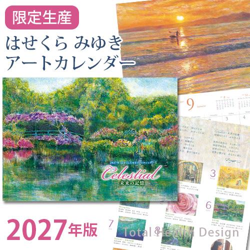 はせくらみゆき アートカレンダー2027 Celestial − 未来の記憶【限定生産】 | 