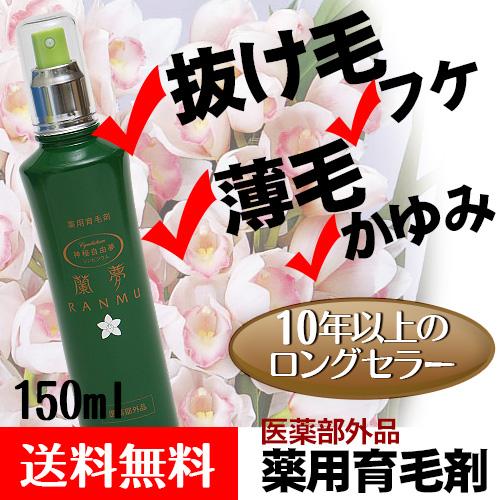 薬用育毛剤　蘭夢(らんむ) 150ml |  | 01