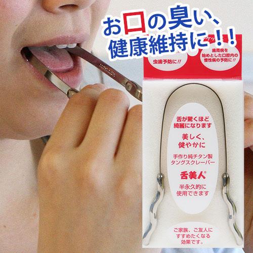 舌美人（旧商品名：チタンくん） | 