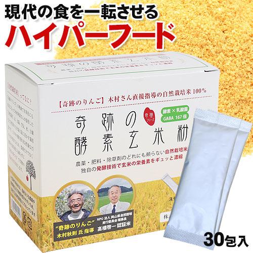 奇跡のりんご 木村式自然栽培 奇跡の酵素玄米粉 スティック4g×30本 | 