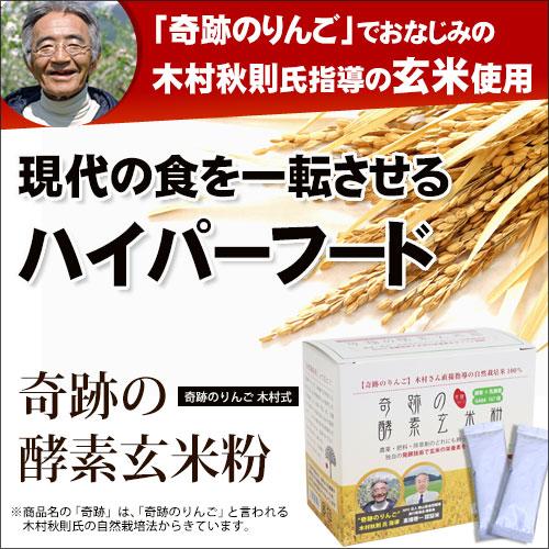 奇跡のりんご 木村式自然栽培 奇跡の酵素玄米粉 スティック4g×30本 |  | 01