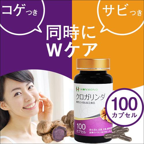 酸化ケア 糖化ケア サプリメント クロガリンダ 100カプセル |  | 01