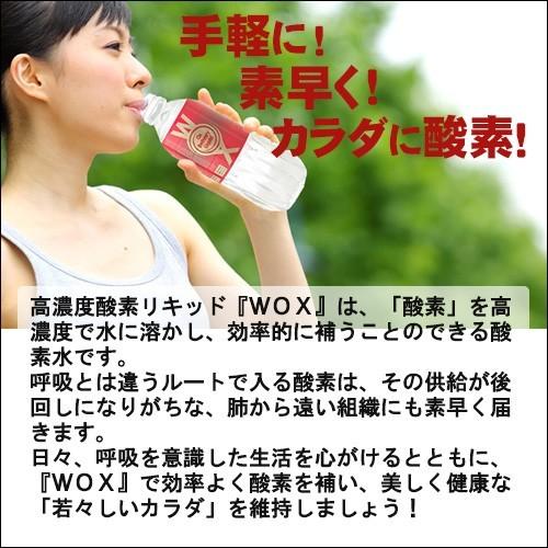 酸素水 高濃度酸素リキッドWOX（ウォックス）500ml×8本 |  | 03