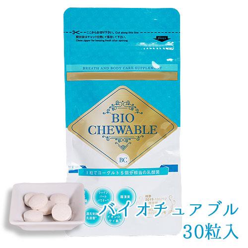 バイオチュアブル 30粒入 | 