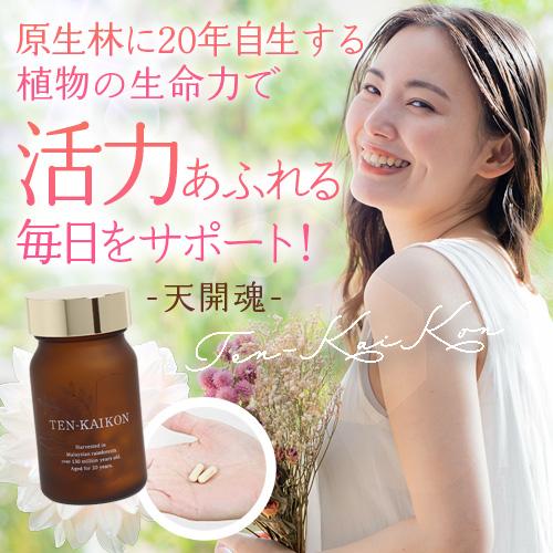 天開魂（TEN-KAIKON）　60粒入 |  | 01