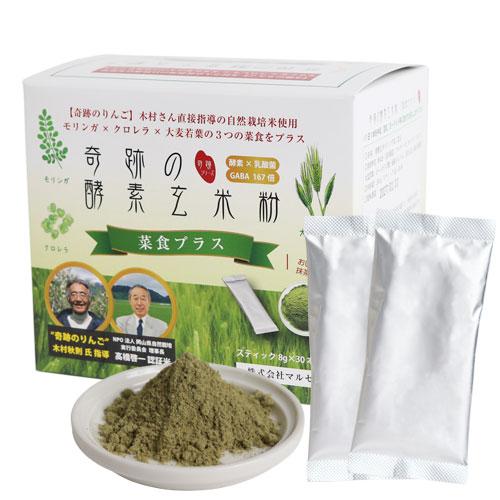 おかやま自然栽培米使用 奇跡の酵素玄米粉 菜食プラス スティック8g×30本 | 