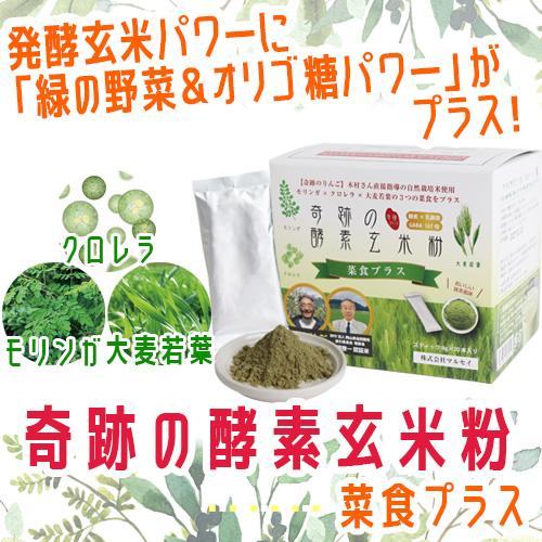 おかやま自然栽培米使用 奇跡の酵素玄米粉 菜食プラス スティック8g×30本 |  | 01