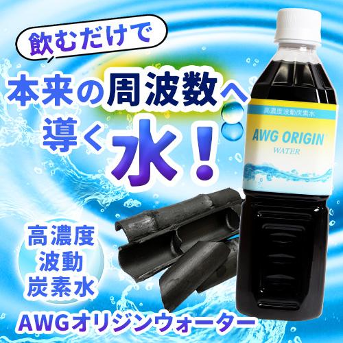 AWGオリジンウォーター 500ml : トータルヘルスデザイン - 通販