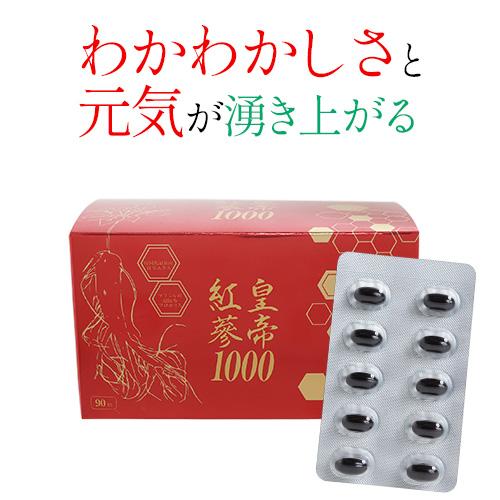 皇帝紅蔘1000（こうていこうじん） 90粒入 | 