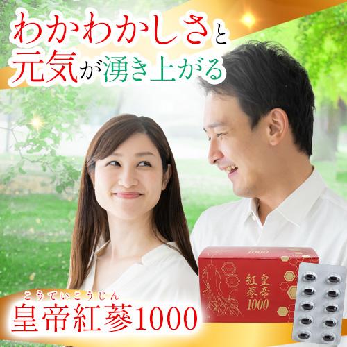 皇帝紅蔘1000（こうていこうじん） 90粒入 |  | 01