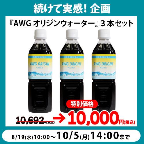 【期間限定・特別セット】AWGオリジンウォーター 500ml 3本セット | 