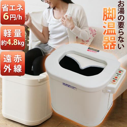 〈足湯器 人気〉スマーティ・レッグホット LH-2型 | 