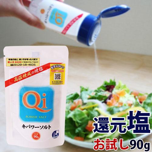 キパワーソルト お試しサイズ 90g 【ポスト投函対象商品】 | 