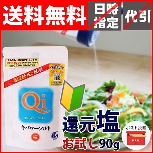 キパワーソルト お試しサイズ 90g 【ポスト投函対象商品】 |  | 01