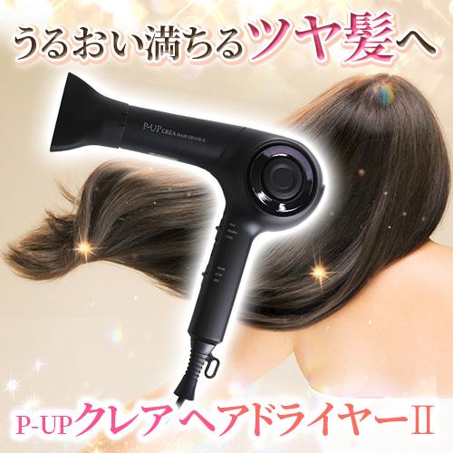 P-UP クレアヘアドライヤーII【特典付き】 |  | 01