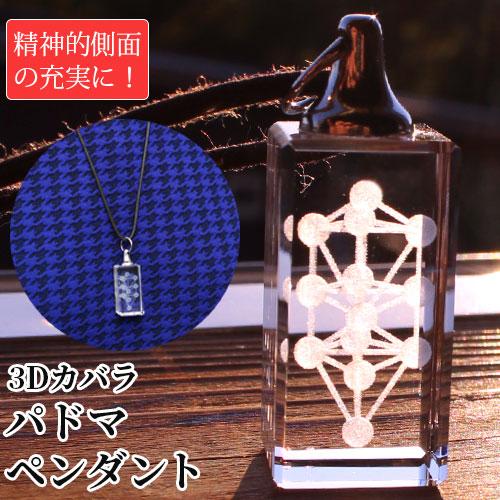3Dカバラ パドマペンダント | 