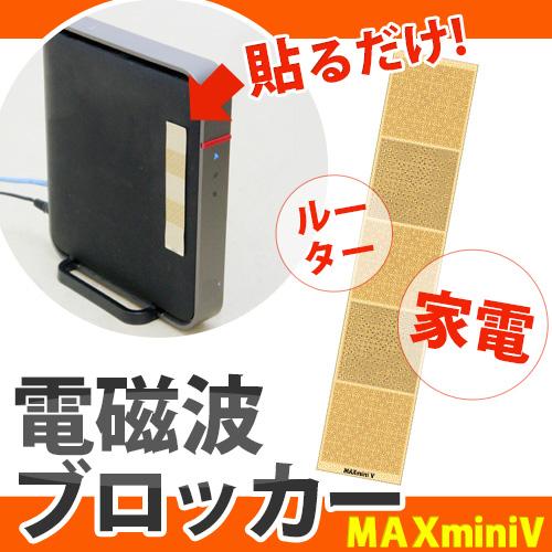 電磁波ブロッカー MAXmini V マックスミニ ブイ |  | 01
