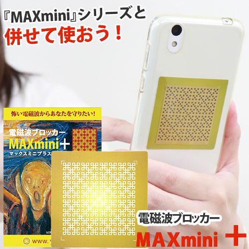 電磁波ブロッカー MAXmini + マックスミニ プラス | 
