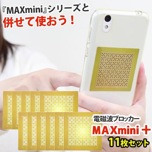 電磁波ブロッカー MAXmini + マックスミニ プラス 11枚セット | 