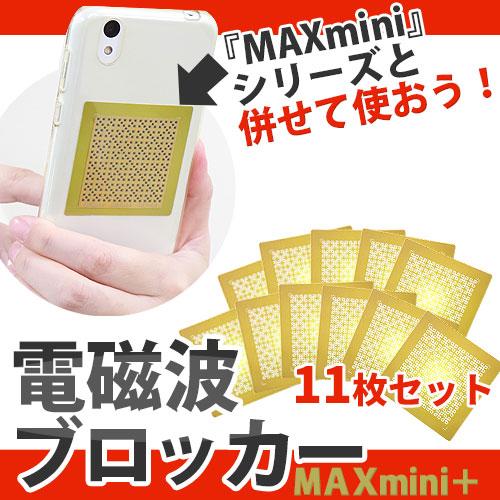 電磁波ブロッカー MAXmini + マックスミニ プラス 11枚セット |  | 01