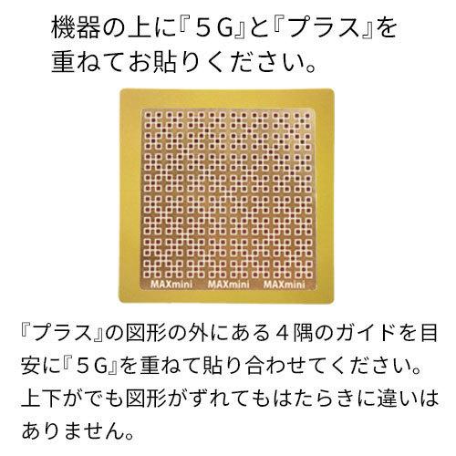 電磁波ブロッカー MAXmini + マックスミニ プラス 11枚セット |  | 02