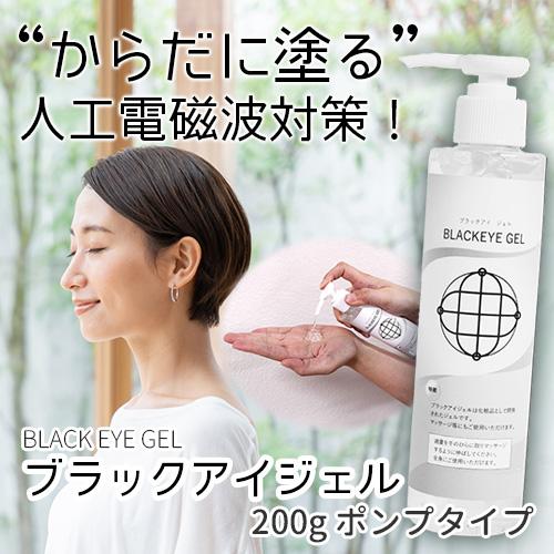 ブラックアイジェル 200g ポンプタイプ |  | 01