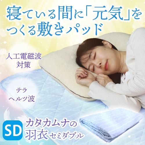 カタカムナの羽衣 セミダブル（約120×200cm） |  | 01