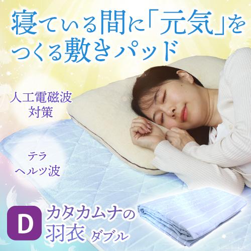 カタカムナの羽衣 ダブル（約140×200cm） |  | 01