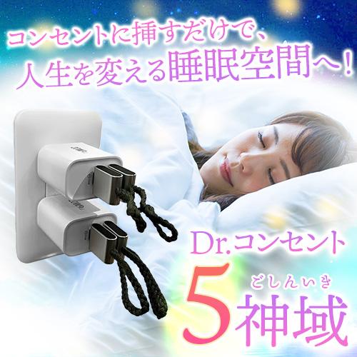 Dr.コンセント 5神域（ごしんいき） | 