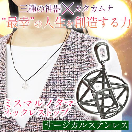 ミスマルノタマ　ネックレストップ（サージカルステンレス） |  | 01