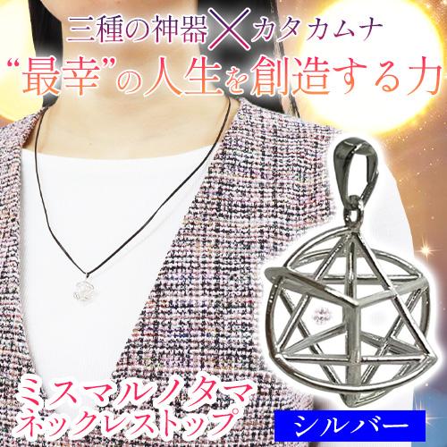 ミスマルノタマ ネックレストップ（シルバー） |  | 01