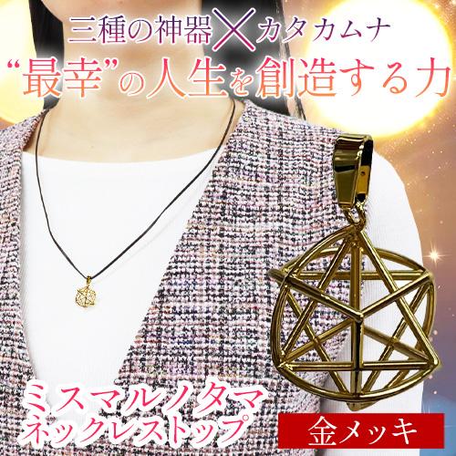 ミスマルノタマ ネックレストップ（金メッキ） |  | 01