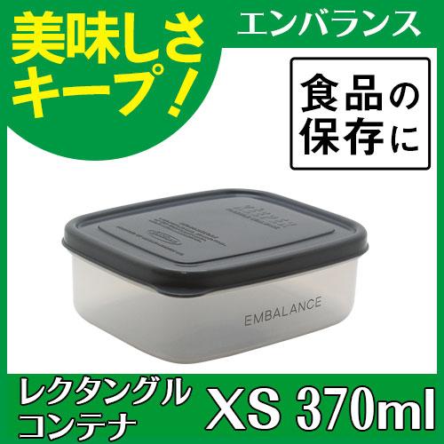 エンバランス レクタングルコンテナ XS 370ml グレー（旧商品名：角型