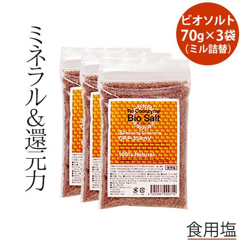 リ・コエンザイム ビオソルト 70g×3袋 ミル詰替用 | 