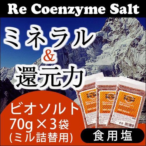 リ・コエンザイム ビオソルト 70g×3袋 ミル詰替用 |  | 01